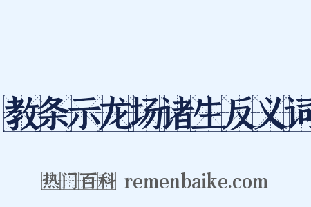 教条示龙场诸生反义词是什么意思的图片